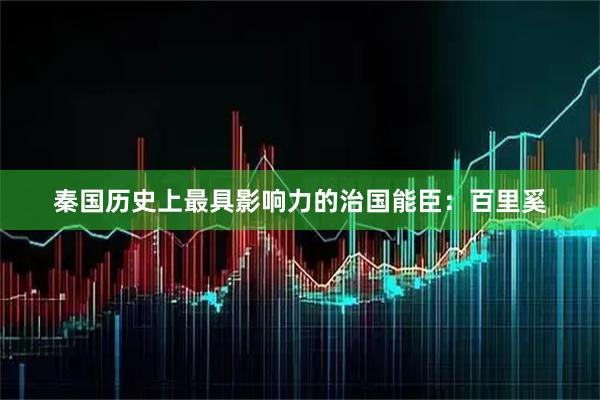 秦国历史上最具影响力的治国能臣：百里奚