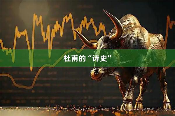 杜甫的“诗史”