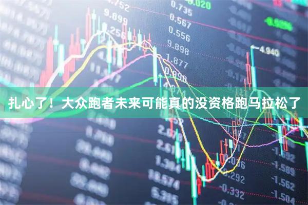 扎心了！大众跑者未来可能真的没资格跑马拉松了